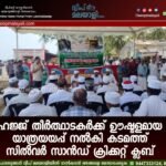 ഹജ്ജ് തീർത്ഥാടകർക്ക് ഊഷ്മളമായ യാത്രയയപ്പ് നൽകി കടമത്ത് സിൽവർ സാൻഡ് ക്രിക്കറ്റ് ക്ലബ്