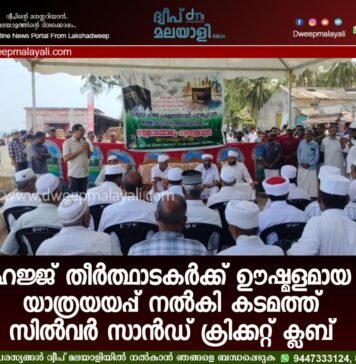 ഹജ്ജ് തീർത്ഥാടകർക്ക് ഊഷ്മളമായ യാത്രയയപ്പ് നൽകി കടമത്ത് സിൽവർ സാൻഡ് ക്രിക്കറ്റ് ക്ലബ്