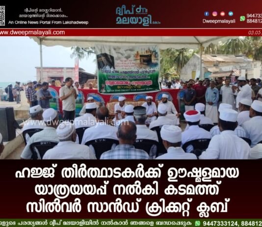 ഹജ്ജ് തീർത്ഥാടകർക്ക് ഊഷ്മളമായ യാത്രയയപ്പ് നൽകി കടമത്ത് സിൽവർ സാൻഡ് ക്രിക്കറ്റ് ക്ലബ്