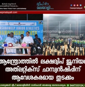 ആന്ത്രോത്തിൽ ലക്ഷദ്വീപ് ജൂനിയർ അത്ലറ്റിക്സ് ചാമ്പ്യൻഷിപ്പിന് ആവേശകരമായ തുടക്കം