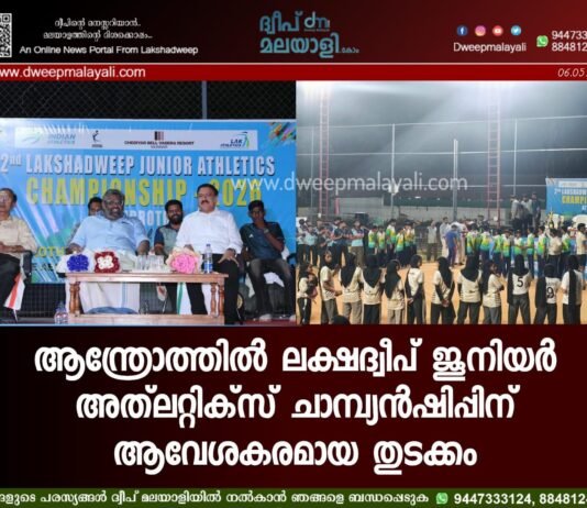 ആന്ത്രോത്തിൽ ലക്ഷദ്വീപ് ജൂനിയർ അത്ലറ്റിക്സ് ചാമ്പ്യൻഷിപ്പിന് ആവേശകരമായ തുടക്കം