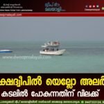 ലക്ഷദ്വീപിൽ യെല്ലോ അലർട്ട്: കടലിൽ പോകുന്നതിന് വിലക്ക്