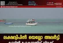 ലക്ഷദ്വീപിൽ യെല്ലോ അലർട്ട്: കടലിൽ പോകുന്നതിന് വിലക്ക്