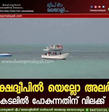 ലക്ഷദ്വീപിൽ യെല്ലോ അലർട്ട്: കടലിൽ പോകുന്നതിന് വിലക്ക്