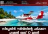 സീപ്ലെയിൻ സർവീസിന്റെ പരീക്ഷണ പറക്കൽ മെയ് 10 മുതൽ.