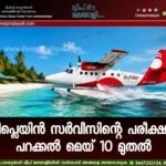 സീപ്ലെയിൻ സർവീസിന്റെ പരീക്ഷണ പറക്കൽ മെയ് 10 മുതൽ.
