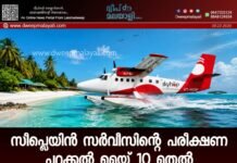 സീപ്ലെയിൻ സർവീസിന്റെ പരീക്ഷണ പറക്കൽ മെയ് 10 മുതൽ.