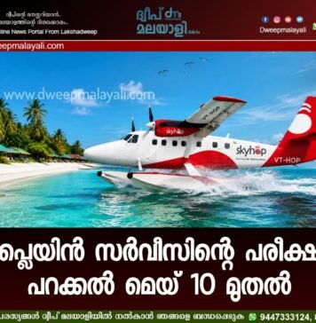 സീപ്ലെയിൻ സർവീസിന്റെ പരീക്ഷണ പറക്കൽ മെയ് 10 മുതൽ.
