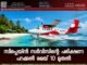 സീപ്ലെയിൻ സർവീസിന്റെ പരീക്ഷണ പറക്കൽ മെയ് 10 മുതൽ.