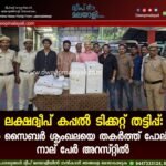 ലക്ഷദ്വീപ് കപ്പൽ ടിക്കറ്റ് തട്ടിപ്പ്: വൻ സൈബർ ശൃംഖലയെ തകർത്ത് പോലീസ്; നാല് പേർ അറസ്റ്റിൽ