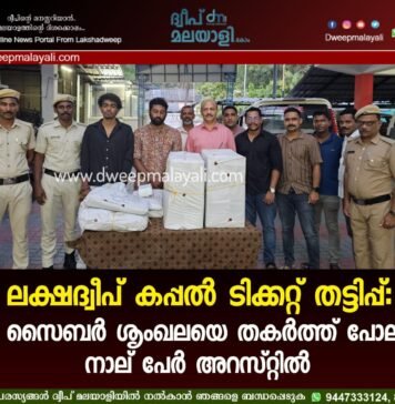 ലക്ഷദ്വീപ് കപ്പൽ ടിക്കറ്റ് തട്ടിപ്പ്: വൻ സൈബർ ശൃംഖലയെ തകർത്ത് പോലീസ്; നാല് പേർ അറസ്റ്റിൽ