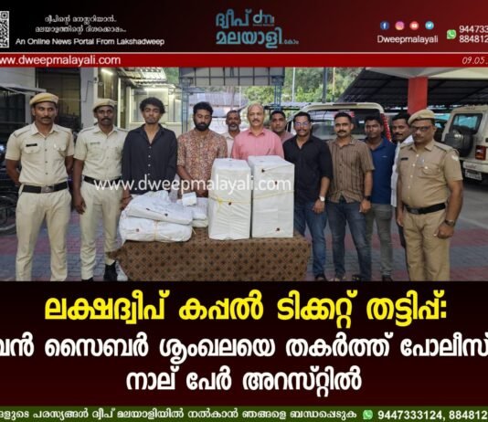 ലക്ഷദ്വീപ് കപ്പൽ ടിക്കറ്റ് തട്ടിപ്പ്: വൻ സൈബർ ശൃംഖലയെ തകർത്ത് പോലീസ്; നാല് പേർ അറസ്റ്റിൽ