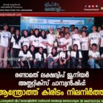 രണ്ടാമത് ലക്ഷദ്വീപ് ജൂനിയർ അത്ലറ്റിക്സ് ചാമ്പ്യൻഷിപ്പ്: ആന്ത്രോത്ത് കിരീടം നിലനിർത്തി