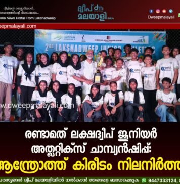 രണ്ടാമത് ലക്ഷദ്വീപ് ജൂനിയർ അത്ലറ്റിക്സ് ചാമ്പ്യൻഷിപ്പ്: ആന്ത്രോത്ത് കിരീടം നിലനിർത്തി