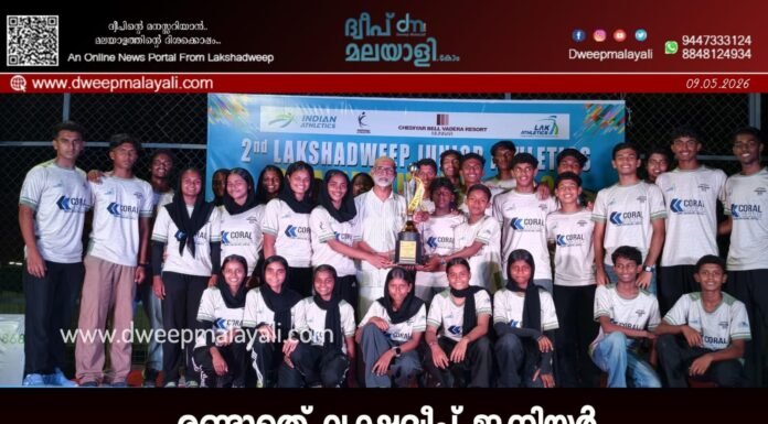 രണ്ടാമത് ലക്ഷദ്വീപ് ജൂനിയർ അത്ലറ്റിക്സ് ചാമ്പ്യൻഷിപ്പ്: ആന്ത്രോത്ത് കിരീടം നിലനിർത്തി