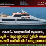 ലക്ഷദ്വീപ് യാത്രക്കാർക്ക് ആശ്വാസം; ബേപ്പൂർ – ആന്ത്രോത്ത് റൂട്ടിൽ സ്വകാര്യ കപ്പൽ സർവീസിന് കേന്ദ്രാനുമതി
