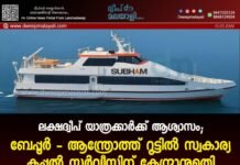 ലക്ഷദ്വീപ് യാത്രക്കാർക്ക് ആശ്വാസം; ബേപ്പൂർ – ആന്ത്രോത്ത് റൂട്ടിൽ സ്വകാര്യ കപ്പൽ സർവീസിന് കേന്ദ്രാനുമതി