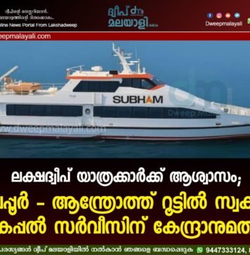 ലക്ഷദ്വീപ് യാത്രക്കാർക്ക് ആശ്വാസം; ബേപ്പൂർ – ആന്ത്രോത്ത് റൂട്ടിൽ സ്വകാര്യ കപ്പൽ സർവീസിന് കേന്ദ്രാനുമതി