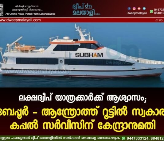 ലക്ഷദ്വീപ് യാത്രക്കാർക്ക് ആശ്വാസം; ബേപ്പൂർ – ആന്ത്രോത്ത് റൂട്ടിൽ സ്വകാര്യ കപ്പൽ സർവീസിന് കേന്ദ്രാനുമതി