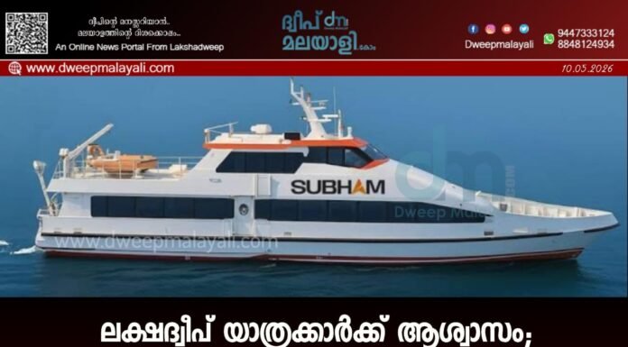 ലക്ഷദ്വീപ് യാത്രക്കാർക്ക് ആശ്വാസം; ബേപ്പൂർ – ആന്ത്രോത്ത് റൂട്ടിൽ സ്വകാര്യ കപ്പൽ സർവീസിന് കേന്ദ്രാനുമതി