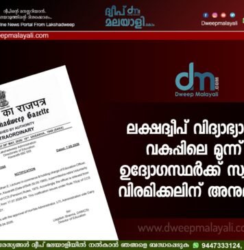 ലക്ഷദ്വീപ് വിദ്യാഭ്യാസ വകുപ്പിലെ മൂന്ന് ഉദ്യോഗസ്ഥർക്ക് സ്വയം വിരമിക്കലിന് അനുമതി
