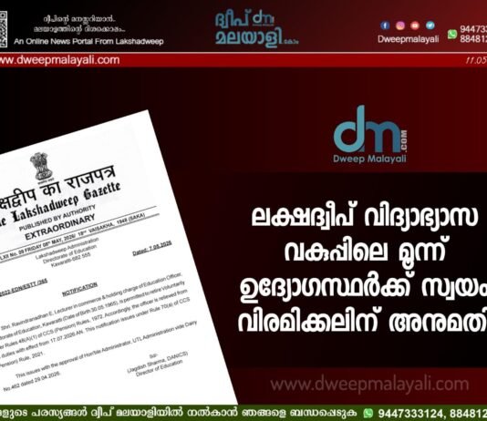 ലക്ഷദ്വീപ് വിദ്യാഭ്യാസ വകുപ്പിലെ മൂന്ന് ഉദ്യോഗസ്ഥർക്ക് സ്വയം വിരമിക്കലിന് അനുമതി