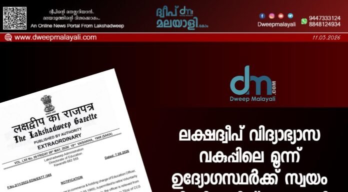 ലക്ഷദ്വീപ് വിദ്യാഭ്യാസ വകുപ്പിലെ മൂന്ന് ഉദ്യോഗസ്ഥർക്ക് സ്വയം വിരമിക്കലിന് അനുമതി
