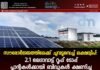 സൗരോർജ്ജത്തിലേക്ക് ചുവടുവെച്ച് ലക്ഷദ്വീപ്: 2.1 മെഗാവാട്ട് റൂഫ് ടോപ്പ് പ്ലാന്റുകൾക്കായി ബിഡുകൾ ക്ഷണിച്ചു.