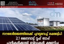 സൗരോർജ്ജത്തിലേക്ക് ചുവടുവെച്ച് ലക്ഷദ്വീപ്: 2.1 മെഗാവാട്ട് റൂഫ് ടോപ്പ് പ്ലാന്റുകൾക്കായി ബിഡുകൾ ക്ഷണിച്ചു.