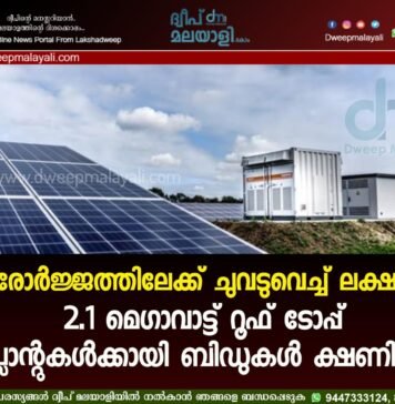 സൗരോർജ്ജത്തിലേക്ക് ചുവടുവെച്ച് ലക്ഷദ്വീപ്: 2.1 മെഗാവാട്ട് റൂഫ് ടോപ്പ് പ്ലാന്റുകൾക്കായി ബിഡുകൾ ക്ഷണിച്ചു.