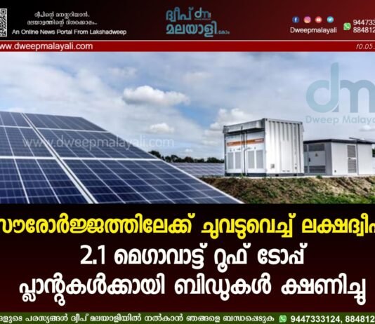 സൗരോർജ്ജത്തിലേക്ക് ചുവടുവെച്ച് ലക്ഷദ്വീപ്: 2.1 മെഗാവാട്ട് റൂഫ് ടോപ്പ് പ്ലാന്റുകൾക്കായി ബിഡുകൾ ക്ഷണിച്ചു.