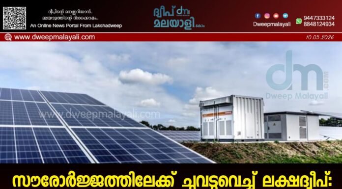 സൗരോർജ്ജത്തിലേക്ക് ചുവടുവെച്ച് ലക്ഷദ്വീപ്: 2.1 മെഗാവാട്ട് റൂഫ് ടോപ്പ് പ്ലാന്റുകൾക്കായി ബിഡുകൾ ക്ഷണിച്ചു.