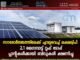 സൗരോർജ്ജത്തിലേക്ക് ചുവടുവെച്ച് ലക്ഷദ്വീപ്: 2.1 മെഗാവാട്ട് റൂഫ് ടോപ്പ് പ്ലാന്റുകൾക്കായി ബിഡുകൾ ക്ഷണിച്ചു.