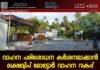 വാഹന പരിശോധന കർശനമാക്കാൻ ലക്ഷദ്വീപ് മോട്ടോർ വാഹന വകുപ്പ്