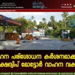 വാഹന പരിശോധന കർശനമാക്കാൻ ലക്ഷദ്വീപ് മോട്ടോർ വാഹന വകുപ്പ്