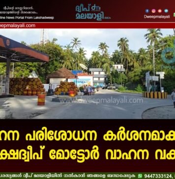 വാഹന പരിശോധന കർശനമാക്കാൻ ലക്ഷദ്വീപ് മോട്ടോർ വാഹന വകുപ്പ്