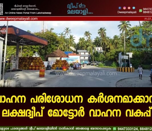 വാഹന പരിശോധന കർശനമാക്കാൻ ലക്ഷദ്വീപ് മോട്ടോർ വാഹന വകുപ്പ്