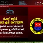 ടിക്കറ്റ് തട്ടിപ്പ്; ഒരാൾ കൂടി അറസ്റ്റിൽ. ഒളിവിൽ പോയവർക്കായി അന്വേഷണം ഊർജിതമാക്കി. ഇടനിലക്കാരെയും തൂക്കും.