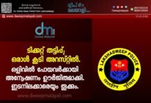 ടിക്കറ്റ് തട്ടിപ്പ്; ഒരാൾ കൂടി അറസ്റ്റിൽ. ഒളിവിൽ പോയവർക്കായി അന്വേഷണം ഊർജിതമാക്കി. ഇടനിലക്കാരെയും തൂക്കും.