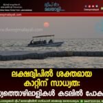 ലക്ഷദ്വീപിൽ ശക്തമായ കാറ്റിന് സാധ്യത: മത്സ്യത്തൊഴിലാളികൾ കടലിൽ പോകരുത്