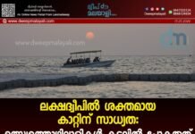 ലക്ഷദ്വീപിൽ ശക്തമായ കാറ്റിന് സാധ്യത: മത്സ്യത്തൊഴിലാളികൾ കടലിൽ പോകരുത്