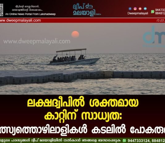 ലക്ഷദ്വീപിൽ ശക്തമായ കാറ്റിന് സാധ്യത: മത്സ്യത്തൊഴിലാളികൾ കടലിൽ പോകരുത്