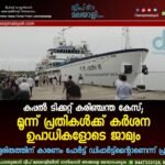 കപ്പൽ ടിക്കറ്റ് കരിഞ്ചന്ത കേസ്; മൂന്ന് പ്രതികൾക്ക് കർശന ഉപാധികളോടെ ജാമ്യം. യാത്രാദുരിതത്തിന് കാരണം പോർട്ട് ഡിപ്പാർട്ട്മെന്റാണെന്ന് പ്രതിഭാഗം