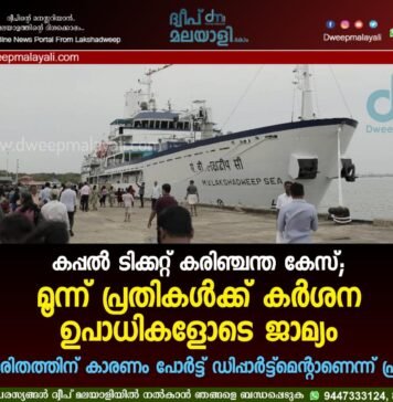 കപ്പൽ ടിക്കറ്റ് കരിഞ്ചന്ത കേസ്; മൂന്ന് പ്രതികൾക്ക് കർശന ഉപാധികളോടെ ജാമ്യം. യാത്രാദുരിതത്തിന് കാരണം പോർട്ട് ഡിപ്പാർട്ട്മെന്റാണെന്ന് പ്രതിഭാഗം