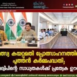 മത്സ്യ കയറ്റുമതി പ്രോത്സാഹനത്തിന് പുത്തൻ കർമ്മപദ്ധതി; ലക്ഷദ്വീപിന്റെ സാധ്യതകൾക്ക് പ്രത്യേക ഊന്നൽ
