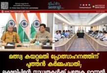 മത്സ്യ കയറ്റുമതി പ്രോത്സാഹനത്തിന് പുത്തൻ കർമ്മപദ്ധതി; ലക്ഷദ്വീപിന്റെ സാധ്യതകൾക്ക് പ്രത്യേക ഊന്നൽ