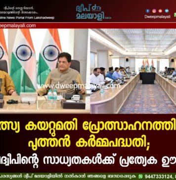 മത്സ്യ കയറ്റുമതി പ്രോത്സാഹനത്തിന് പുത്തൻ കർമ്മപദ്ധതി; ലക്ഷദ്വീപിന്റെ സാധ്യതകൾക്ക് പ്രത്യേക ഊന്നൽ