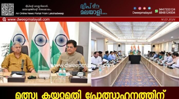 മത്സ്യ കയറ്റുമതി പ്രോത്സാഹനത്തിന് പുത്തൻ കർമ്മപദ്ധതി; ലക്ഷദ്വീപിന്റെ സാധ്യതകൾക്ക് പ്രത്യേക ഊന്നൽ