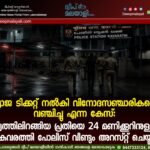 വ്യാജ ടിക്കറ്റ് നൽകി വിനോദസഞ്ചാരികളെ വഞ്ചിച്ചു എന്ന കേസ്: ജാമ്യത്തിലിറങ്ങിയ പ്രതിയെ 24 മണിക്കൂറിനുള്ളിൽ കവരത്തി പോലീസ് വീണ്ടും അറസ്റ്റ് ചെയ്തു