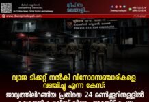 വ്യാജ ടിക്കറ്റ് നൽകി വിനോദസഞ്ചാരികളെ വഞ്ചിച്ചു എന്ന കേസ്: ജാമ്യത്തിലിറങ്ങിയ പ്രതിയെ 24 മണിക്കൂറിനുള്ളിൽ കവരത്തി പോലീസ് വീണ്ടും അറസ്റ്റ് ചെയ്തു